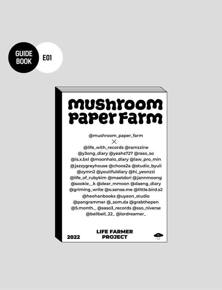 [머쉬룸 페이퍼 팜] 다꾸북