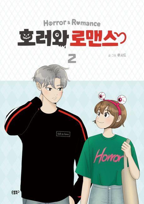 호러와 로맨스 1~5권 세트