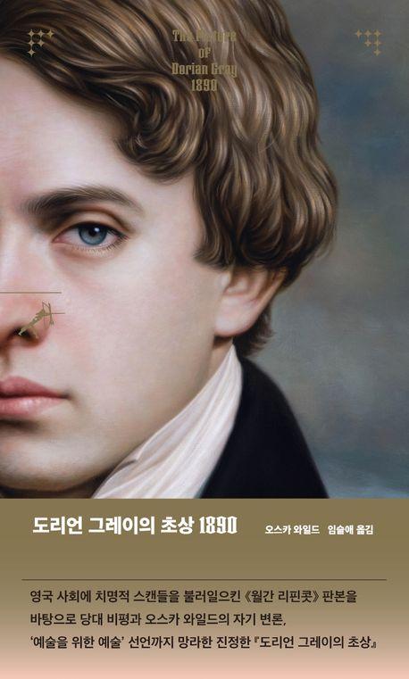 도리언 그레이의 초상 1890