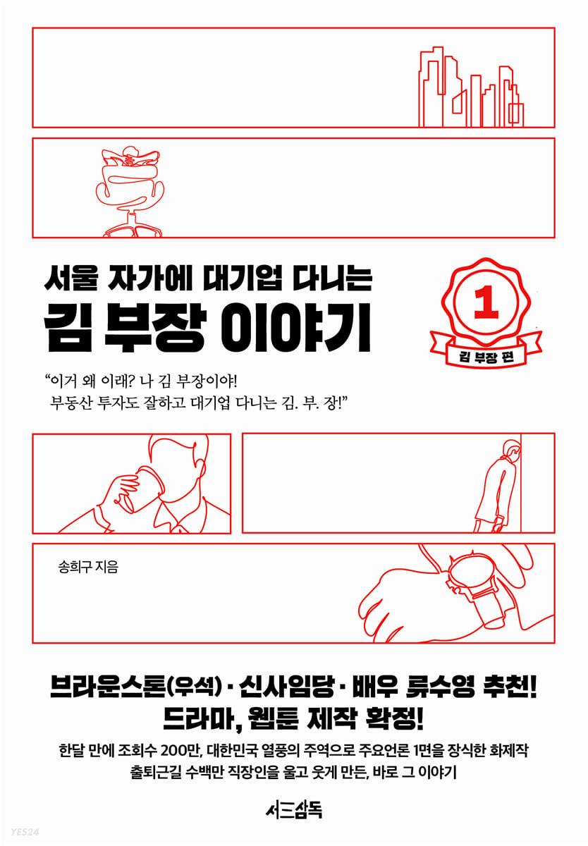 서울 자가에 대기업 다니는 김 부장 이야기 1 - 예스24