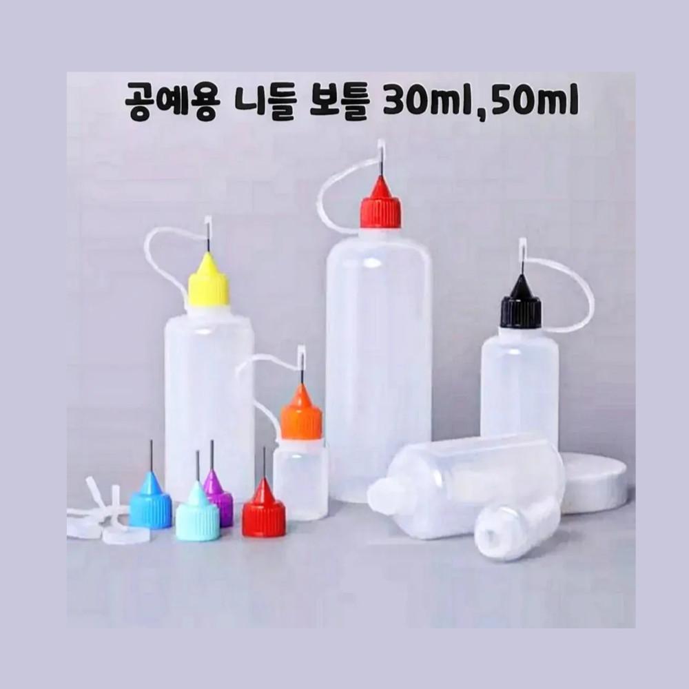 인형옷66) 공예용 니들 보틀