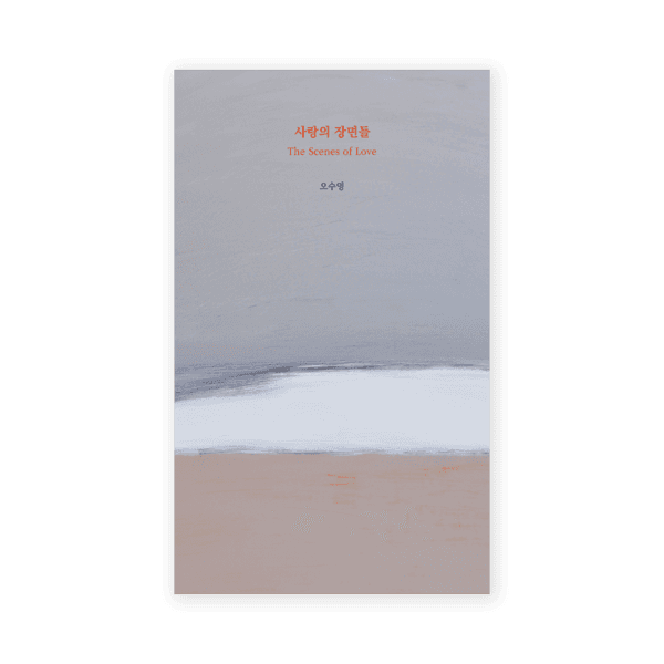 [3차 재입고] 사랑의 장면들