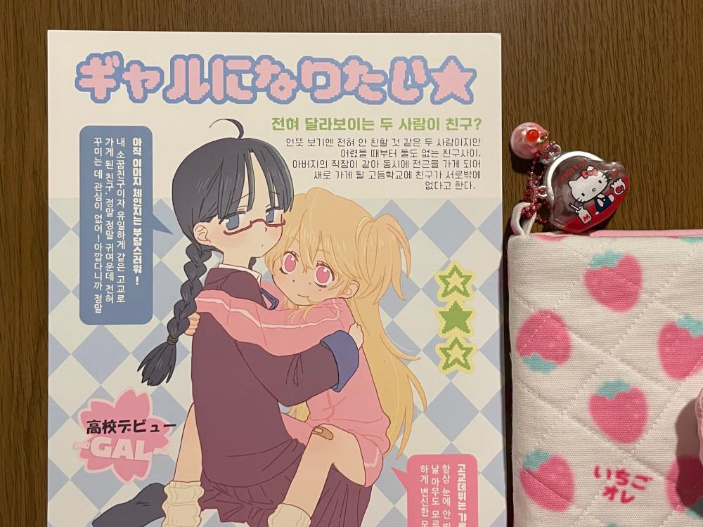 [꼬순도순프렌즈] 갸루가 되고싶어 포스터