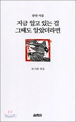 지금 알고 있는 걸 그때도 알았더라면 - 예스24