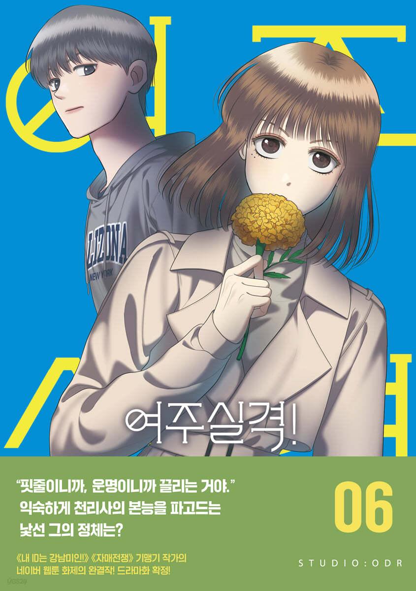 여주실격! 6 - 예스24
