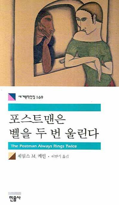 포스트맨은 벨을 두 번 울린다
