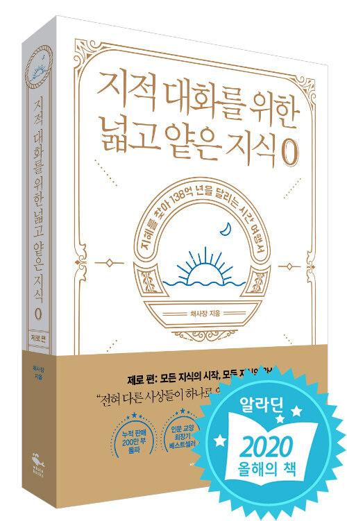 지적 대화를 위한 넓고 얕은 지식 : 제로 편