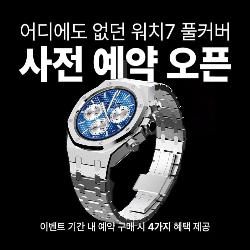 갤럭시워치 7 40mm 호환 풀커버 로얄오크 일체형 메탈 스트랩 케이스