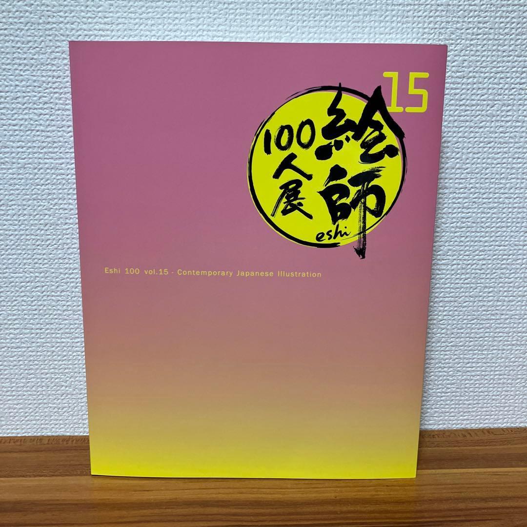 絵師100人展 15 図録
