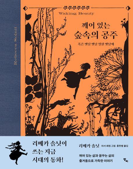 깨어 있는 숲속의 공주