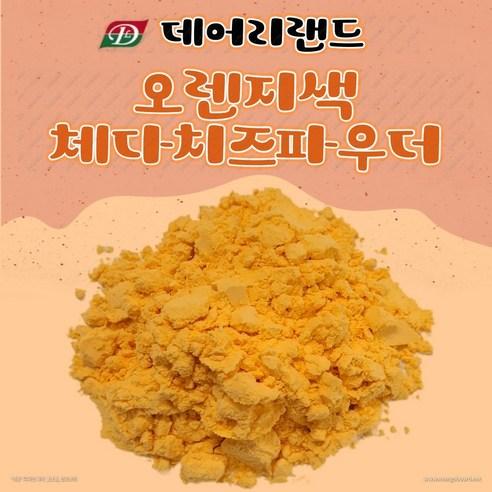 [데어리랜드] 오렌지색 체다치즈 파우더 (체다치즈분말), 500g, 1개 - 기타가루 | 쿠팡