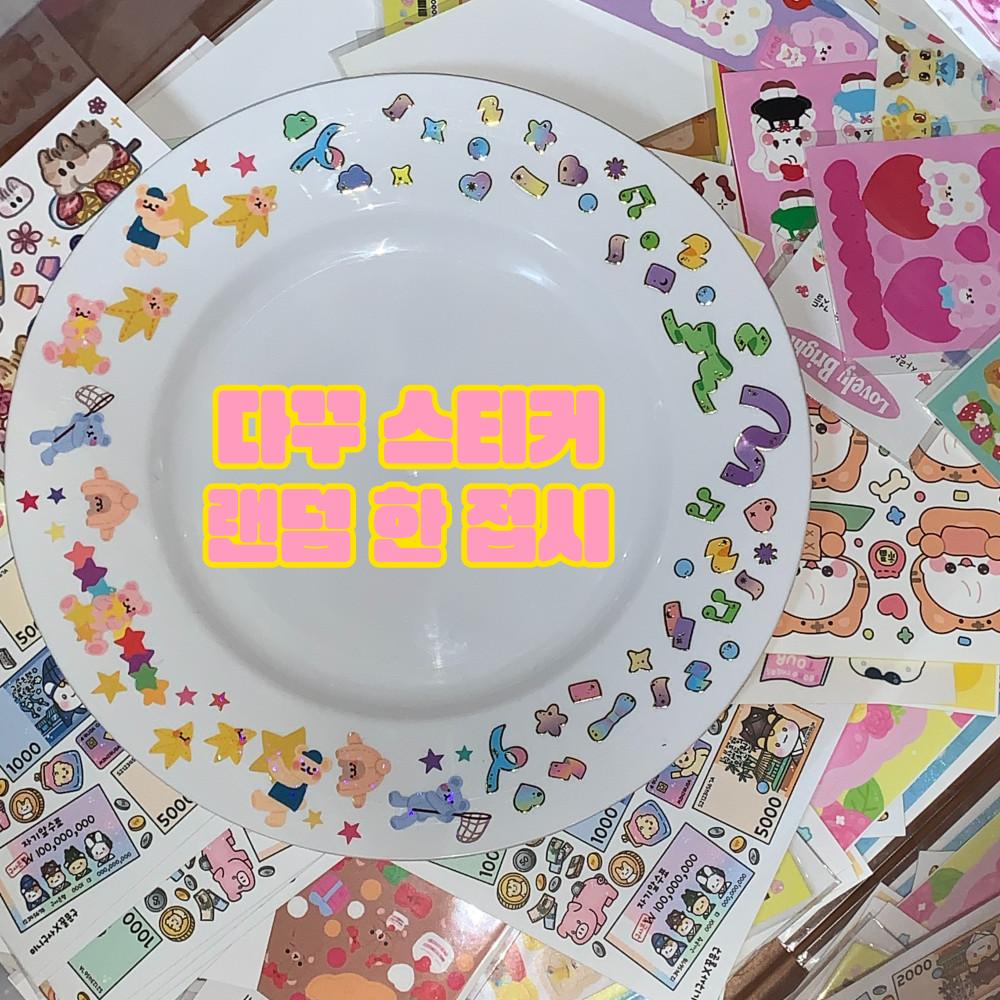 다꾸 미스터리 미스테리 랜덤 럭키 스쿱 포용 포장용품 도무송 인스 씰스 랜덤 한 접시