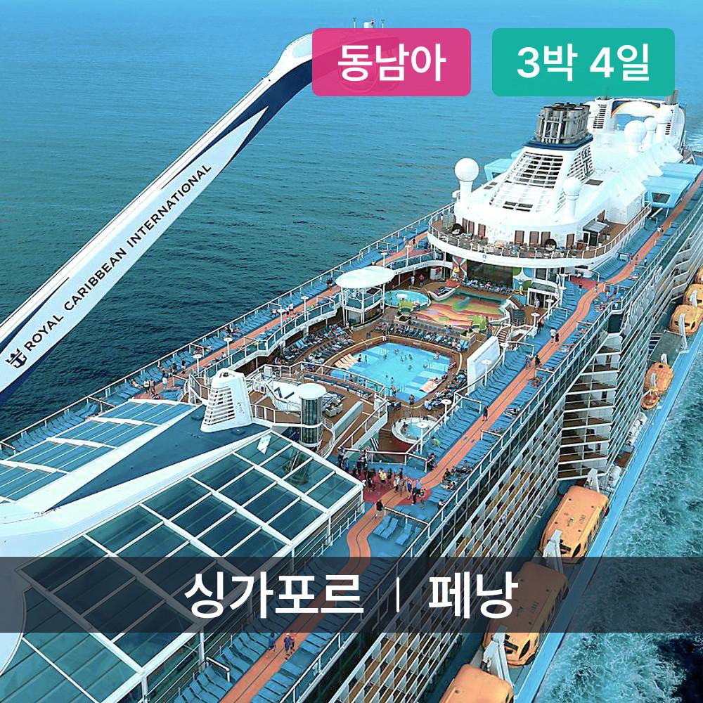 23년 동남아 크루즈여행 3박4일 싱가포르&페낭 로얄캐리비안 스펙트럼호 가족여행, 신혼여행