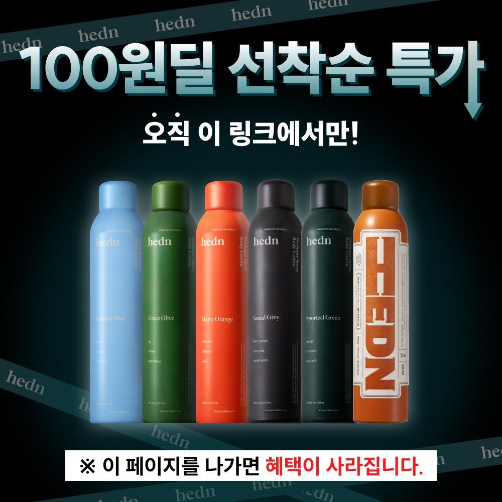 [🔒광고 전용 100원딜 링크] 히든 퍼퓸 스프레이 바디로션