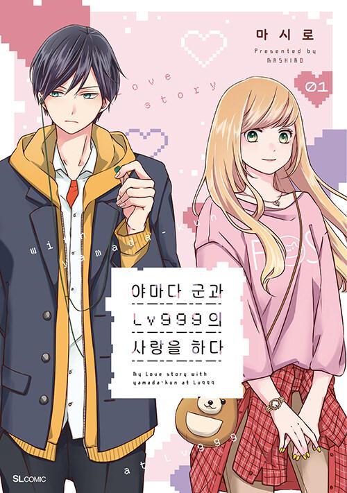 야마다 군과 Lv999의 사랑을 하다 1 | 마시로
