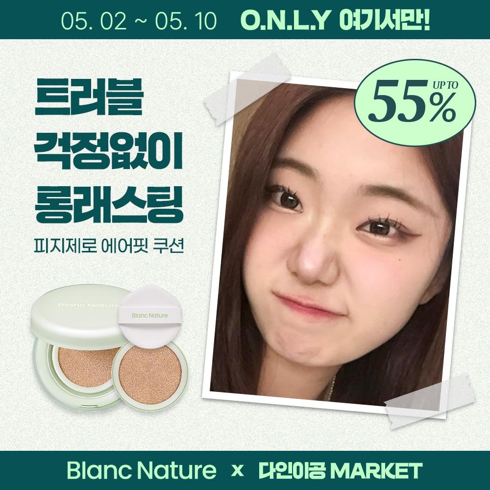 [ 다인이공 X 블랑네이처 ] 피지 제로 에어핏 쿠션 마켓