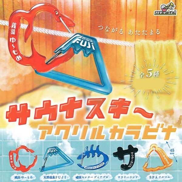 사우나 좋아 아크릴 카라비너 컬렉션 가챠