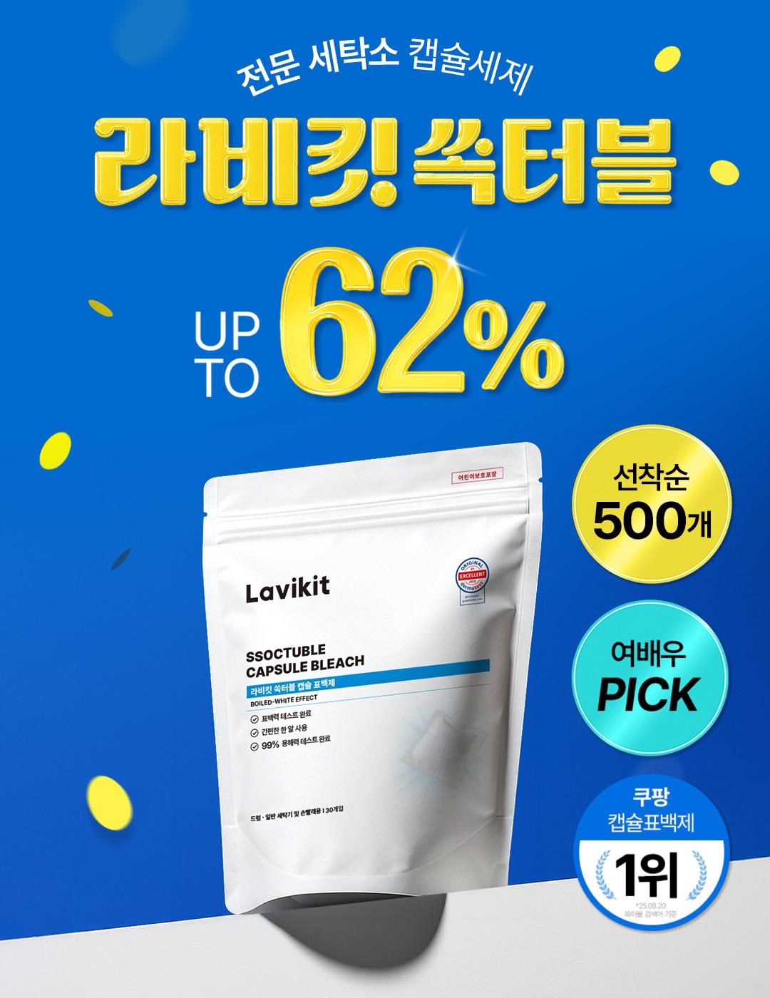 라비킷 캡슐표백제 쏙터블 전문 세탁소 세제