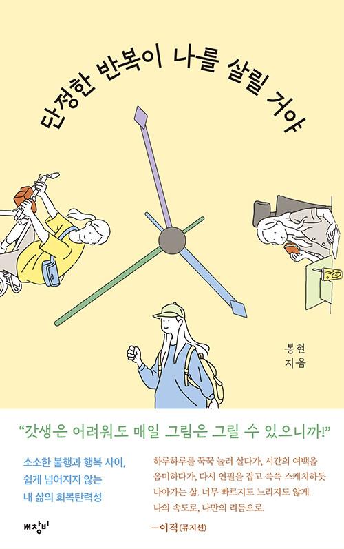 단정한 반복이 나를 살릴 거야