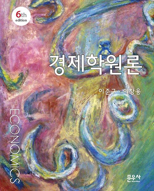[중고] 경제학원론
