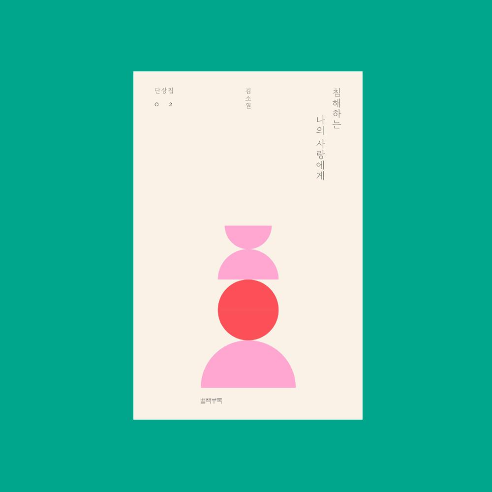 침해하는 나의 사랑에게 (김소원 단상집 02) / 별책부록