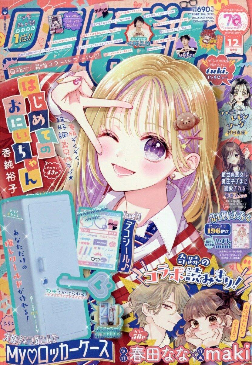 りぼん 2025年 12月號 [雜誌]