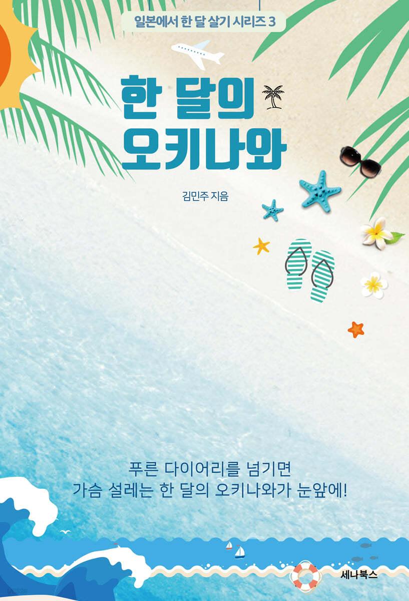 한 달의 오키나와 - 예스24