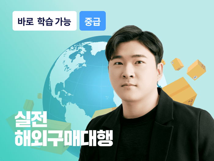 [실전] 해외구매대행, 매출 폭발 치트키 3가지로 월 200만원 벌기 | 스터디파이