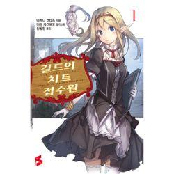 길드의 치트 접수원 1 : S Novel