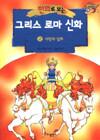 [중고] 만화로 보는 그리스 로마 신화 2