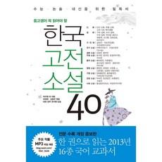 중고생이 꼭 읽어야 할 한국고전소설 40:수능 논술 내신을 위한 필독서