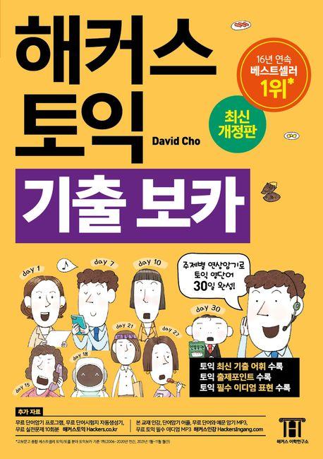 해커스 토익 기출 VOCA(보카)