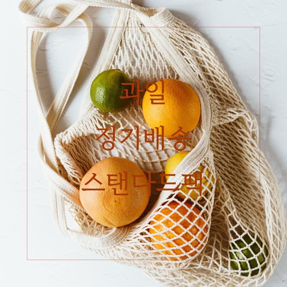 설리당 제철 맛과일 정기배송 스탠다드팩 [원산지:국산(경상북도 예천군) 등]
