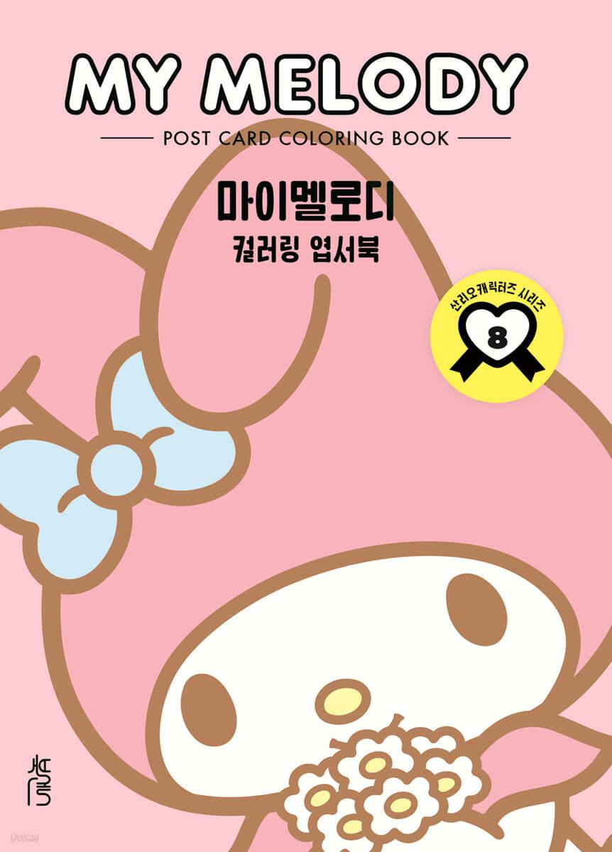컬러링 엽서북 : 마이멜로디 - 예스24