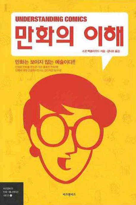 만화의 이해