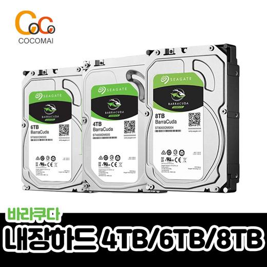 무료배송💥엔저특가💥씨게이트 바라쿠다 8테라💥일본내수용 정품/  3.5 내장 하드 디스크/ 관부가세 포함가/ 확실한 안전포장 발송/ 믿고구매하는 코코마이!