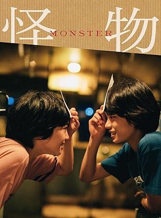 「怪物」Blu-ray豪華版 [Blu-ray]
