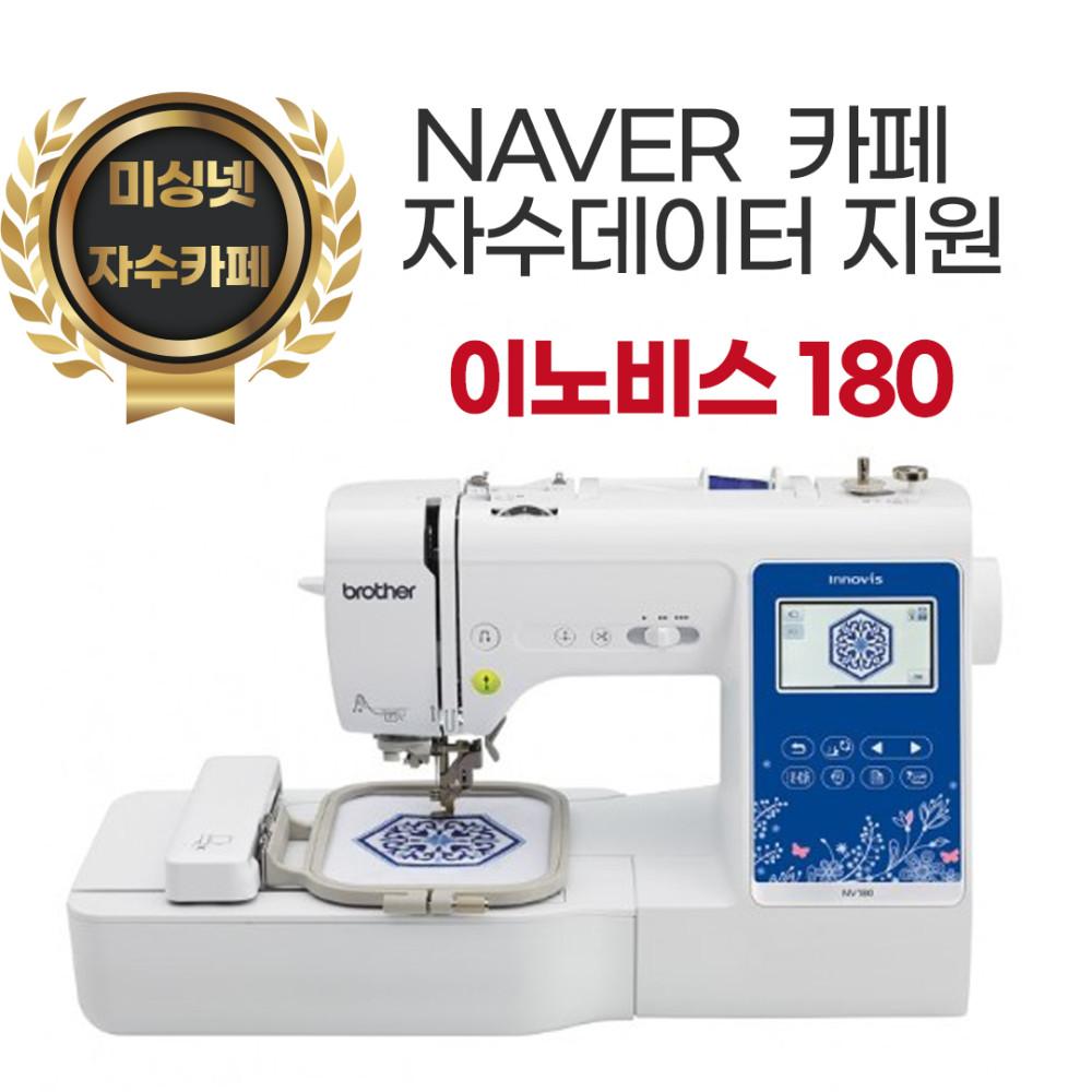 부라더미싱 이노비스180 (자수겸용 재봉틀) NV180