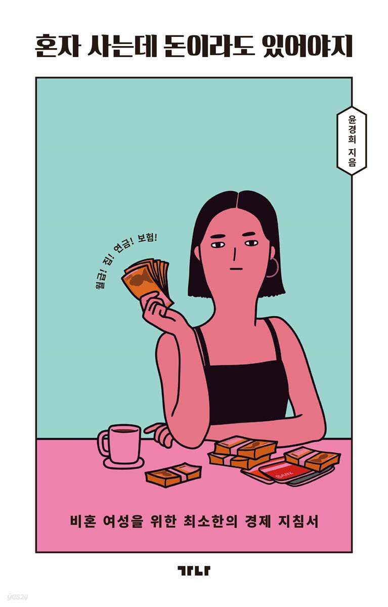 혼자 사는데 돈이라도 있어야지 - 예스24