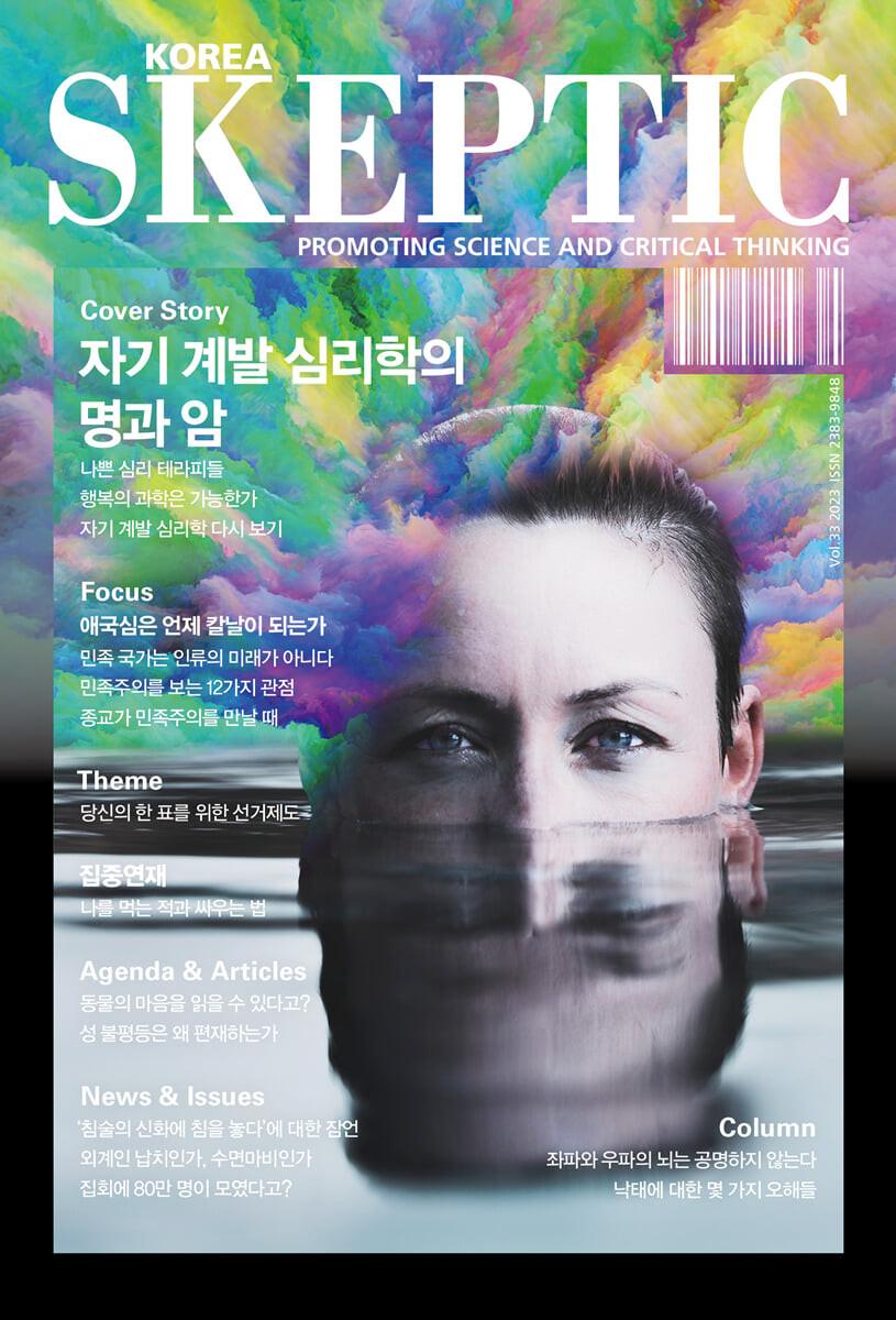 SKEPTIC Korea 한국 스켑틱 (계간) : 33호 - 예스24