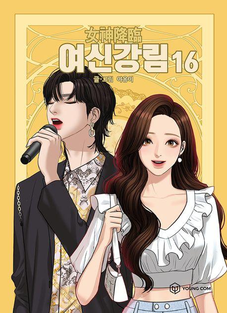 여신강림 16