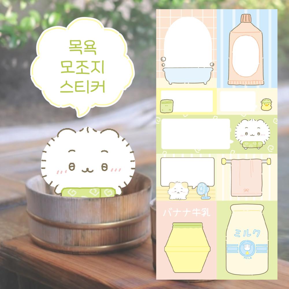 [뇨니뇨니 스튜디오] 목욕 잘라쓰는 모조지 스티커 3매입