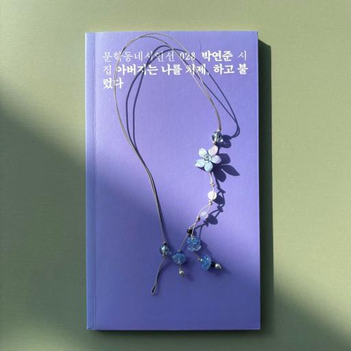 델피늄의 꽃말✿ 원석 끈갈피 책갈피