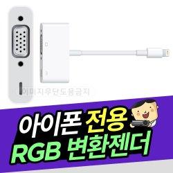 빔프로젝터 전용 스마트폰 연결케이블 아이폰5이상 RGB변환젠더 / 아이폰 연결젠더