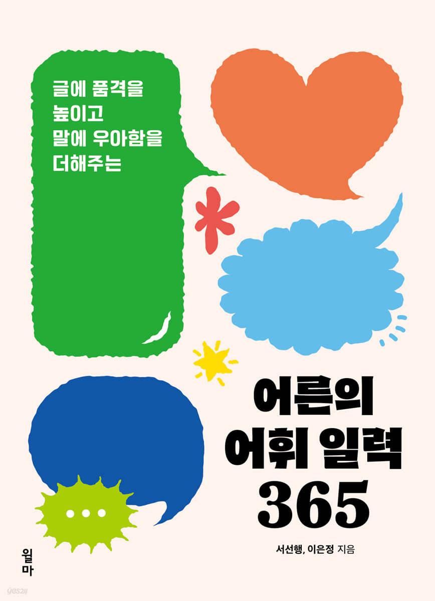 어른의 어휘 일력 365 - 예스24