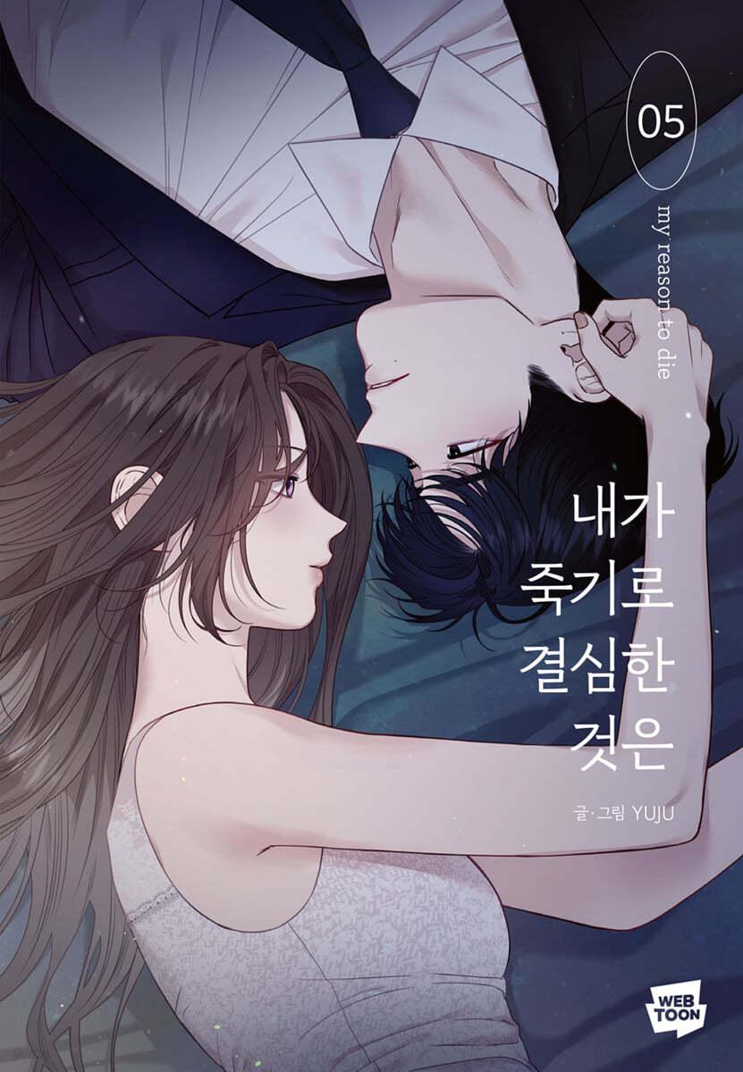 내가 죽기로 결심한 것은 5 - 예스24