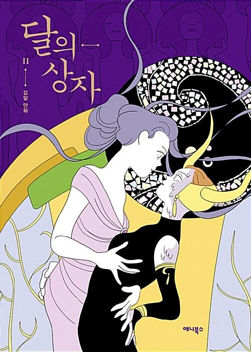 달의 상자 2