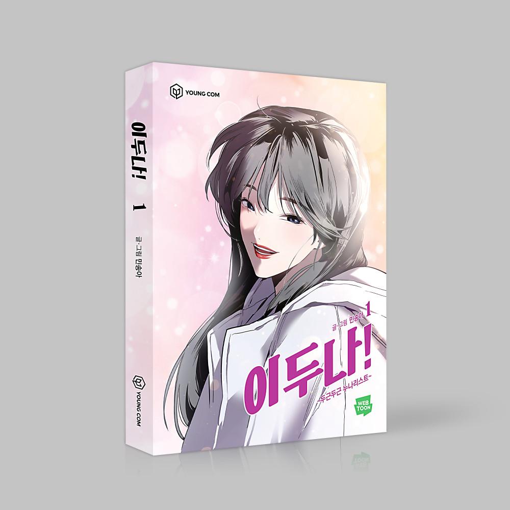 [단행본] 이두나 Vol.1-2 세트
