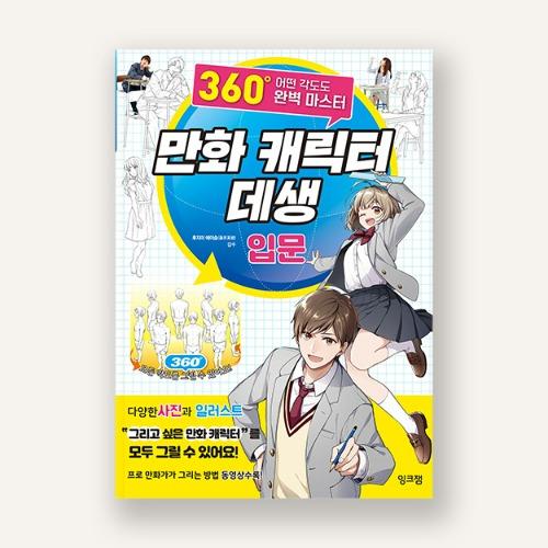 만화 캐릭터 데생 입문_360도 어떤 각도도 완벽 마스터