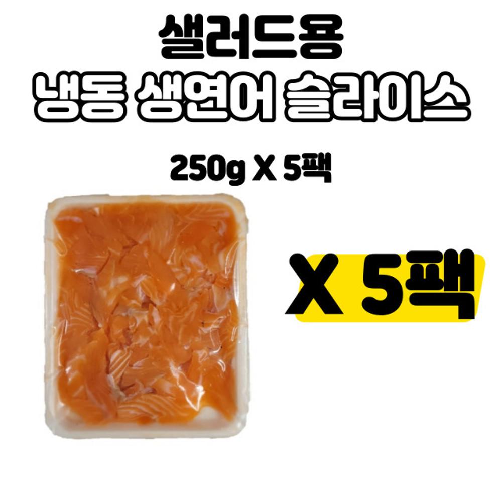냉동 생연어파지 샐러드용 덮밥용 노르웨이 슈페리어 250gX5팩